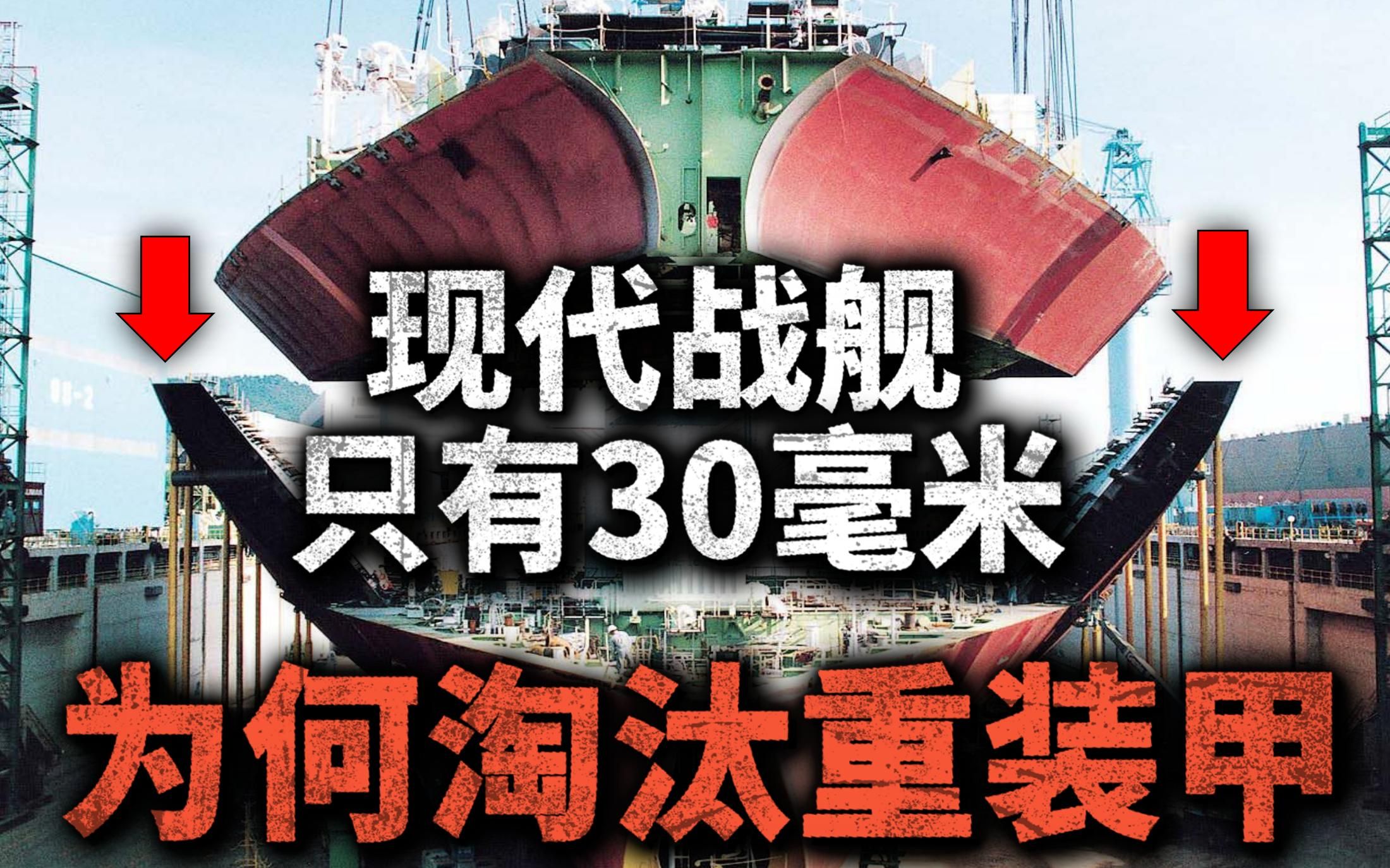 现代战舰 装甲只有30毫米!二战时期500600毫米的军舰重甲,为什么消失了?战舰装甲为什么越来越薄?哔哩哔哩bilibili