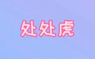 Download Video: 【飞云系】【翻云覆宇】《处处虎》又名《年下直球追爱记》(原曲：杨千嬅《处处吻)