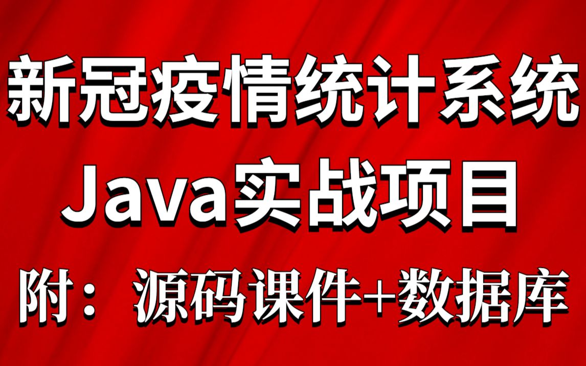 【Java项目】基于Javaweb的新冠疫情统计系统项目开发(附源码)Java课程设计项目java毕业设计哔哩哔哩bilibili