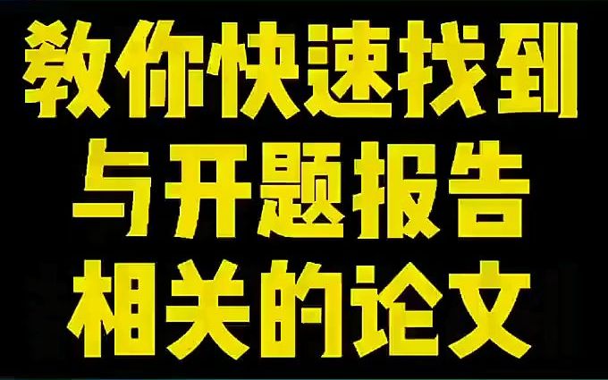 164教你快速找到与开题报告相关的论文资料#开题报告#毕业论文绝对干货哔哩哔哩bilibili