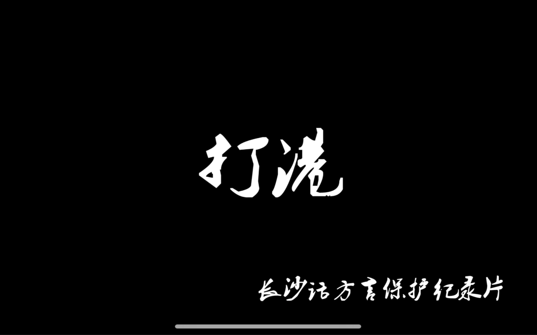 【编导】学生作品:长沙方言专题片《打港》哔哩哔哩bilibili