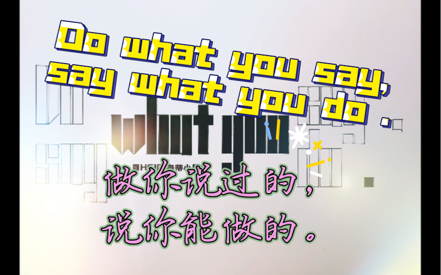 Do what you say,say what you do.|做你说过的,说你能做的.|中英文短句|英文|字体哔哩哔哩bilibili