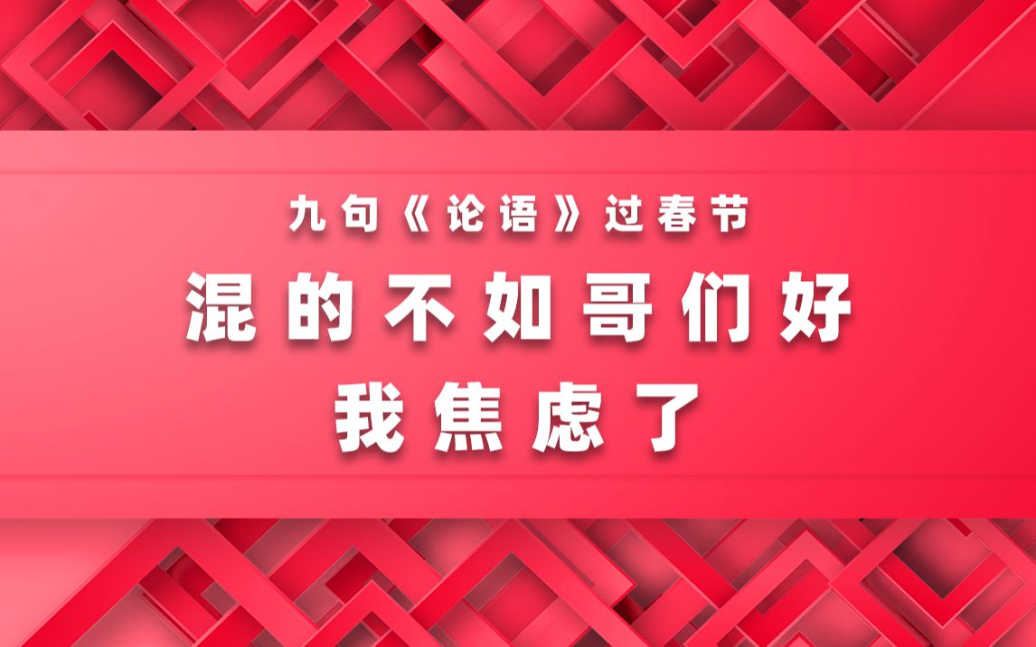 混的不如哥们好,我焦虑了【九句论语过春节】哔哩哔哩bilibili