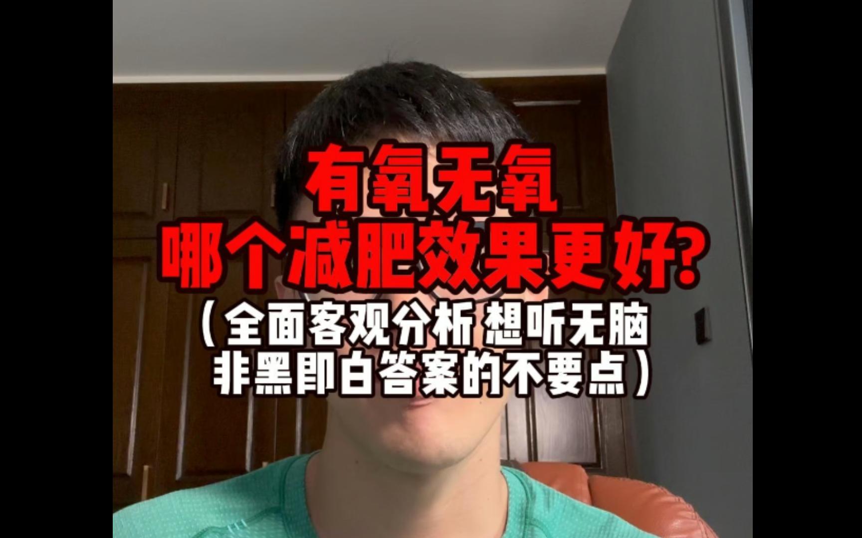 有氧无氧 哪个减肥效果更好?哔哩哔哩bilibili