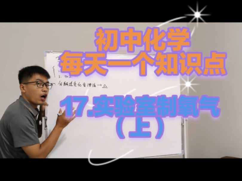 初中化学,每天一个知识点.17.实验室制氧气(分解过氧化氢溶液制氧气)哔哩哔哩bilibili