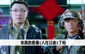 Download Video: 其实在《人在囧途》中，牛耿的那张欠条，根本就要不到钱！你注意到了这些小细节吗