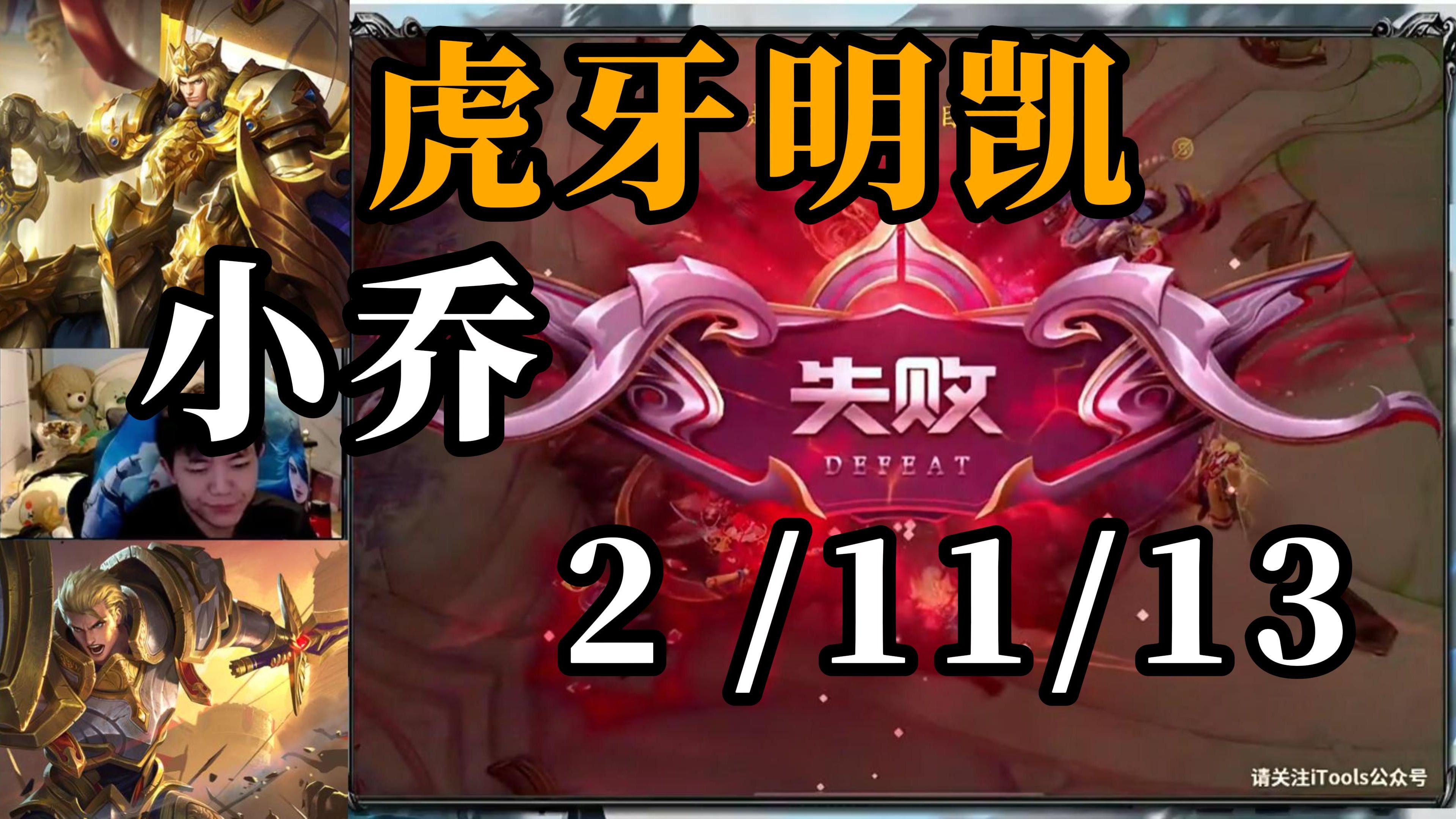 虎牙明凯--14输出的小乔,小乔顺风教学,三指一拉,1—11