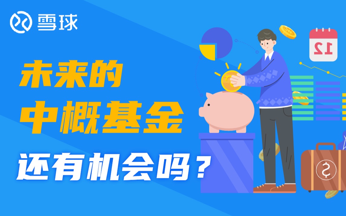 未来的中概基金还有机会吗?哔哩哔哩bilibili