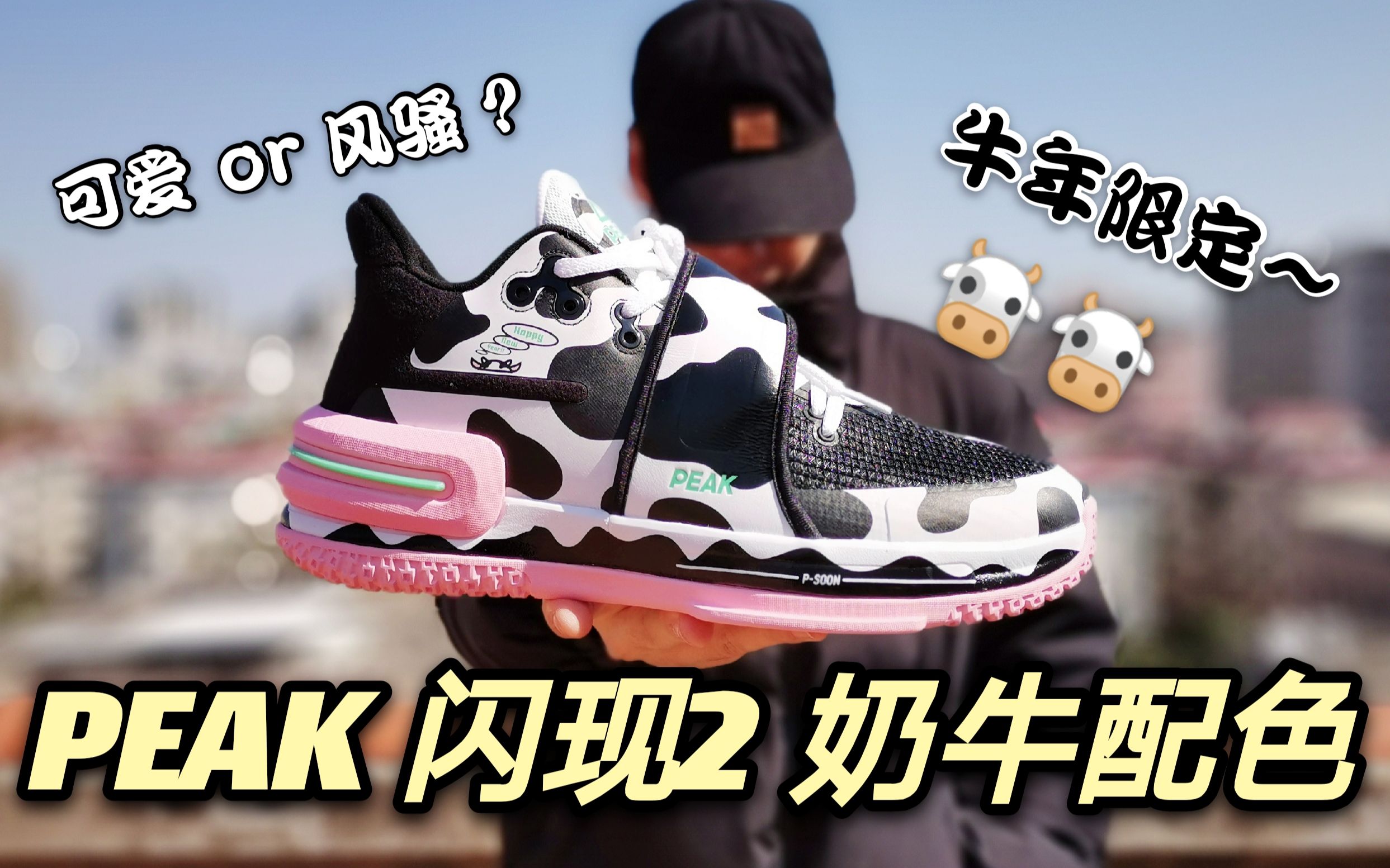 这才是牛年该有的限定配色匹克闪现2奶牛配色开箱风骚or可爱