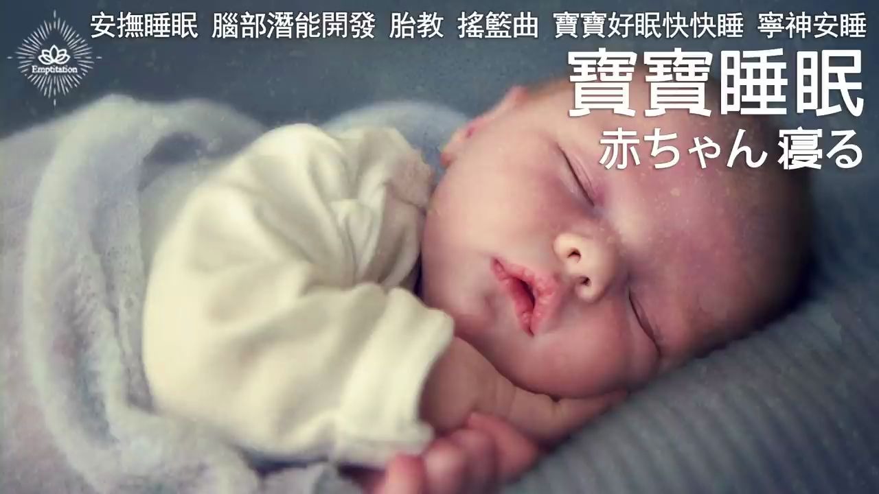 [图]【宝宝睡眠音乐】能哄睡宝宝 更能哄睡你