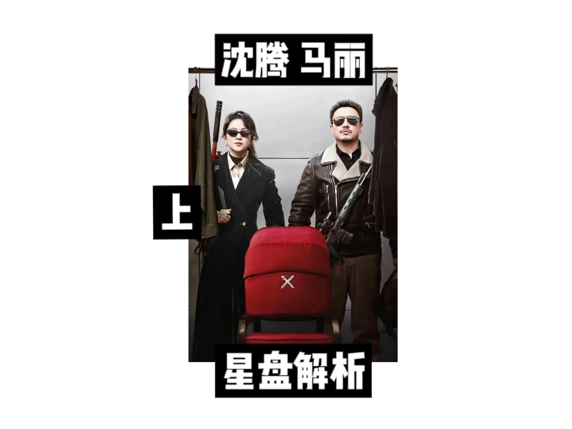 沈腾马丽星盘解析(上)哔哩哔哩bilibili