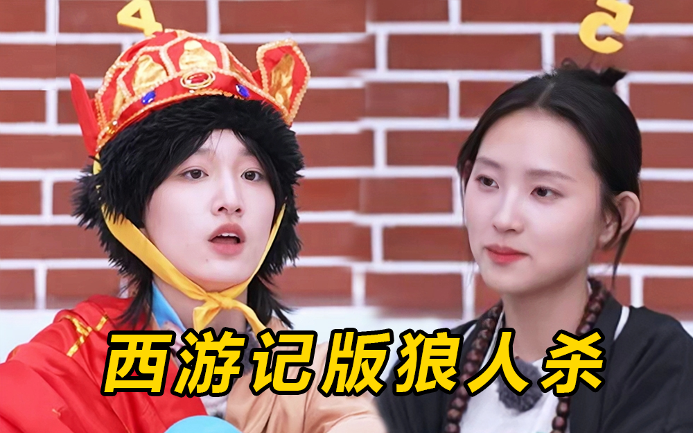 衍生《爱唱同学会》第3期：全员COS西游记 上演守护唐僧版“狼人杀”【爱唱歌的大学生】