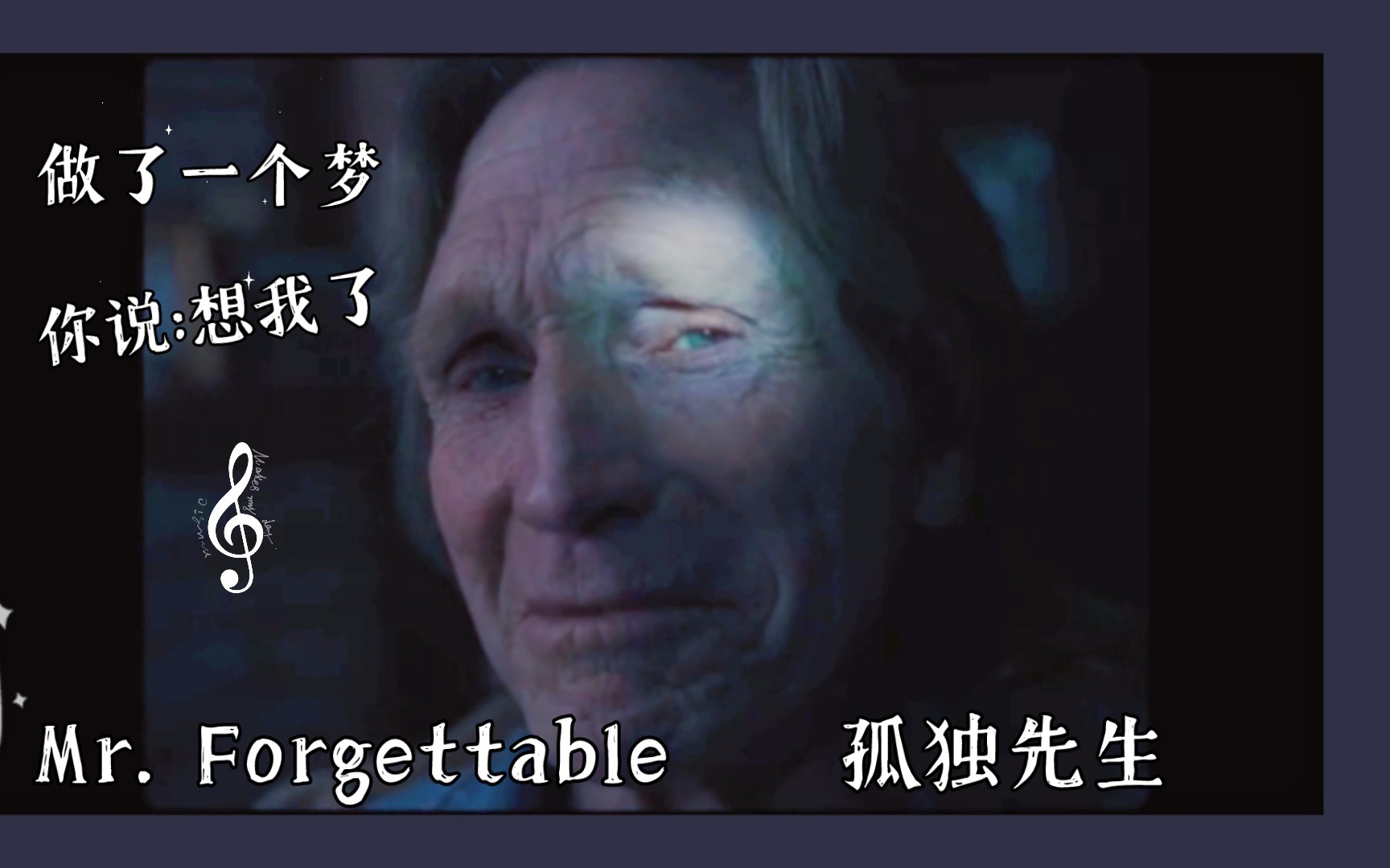 [图]一个人 的 Mr. forgettable 绝了！！你是否也在感到孤独，却又无从得知如何而起！有些人见面需要坐车，有些人见面需要做梦！