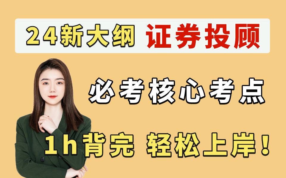 [图]【6月投顾】证券投资顾问 必考核心考点 1h搞定60分！轻松上岸！证券从业投资顾问资格备考资料