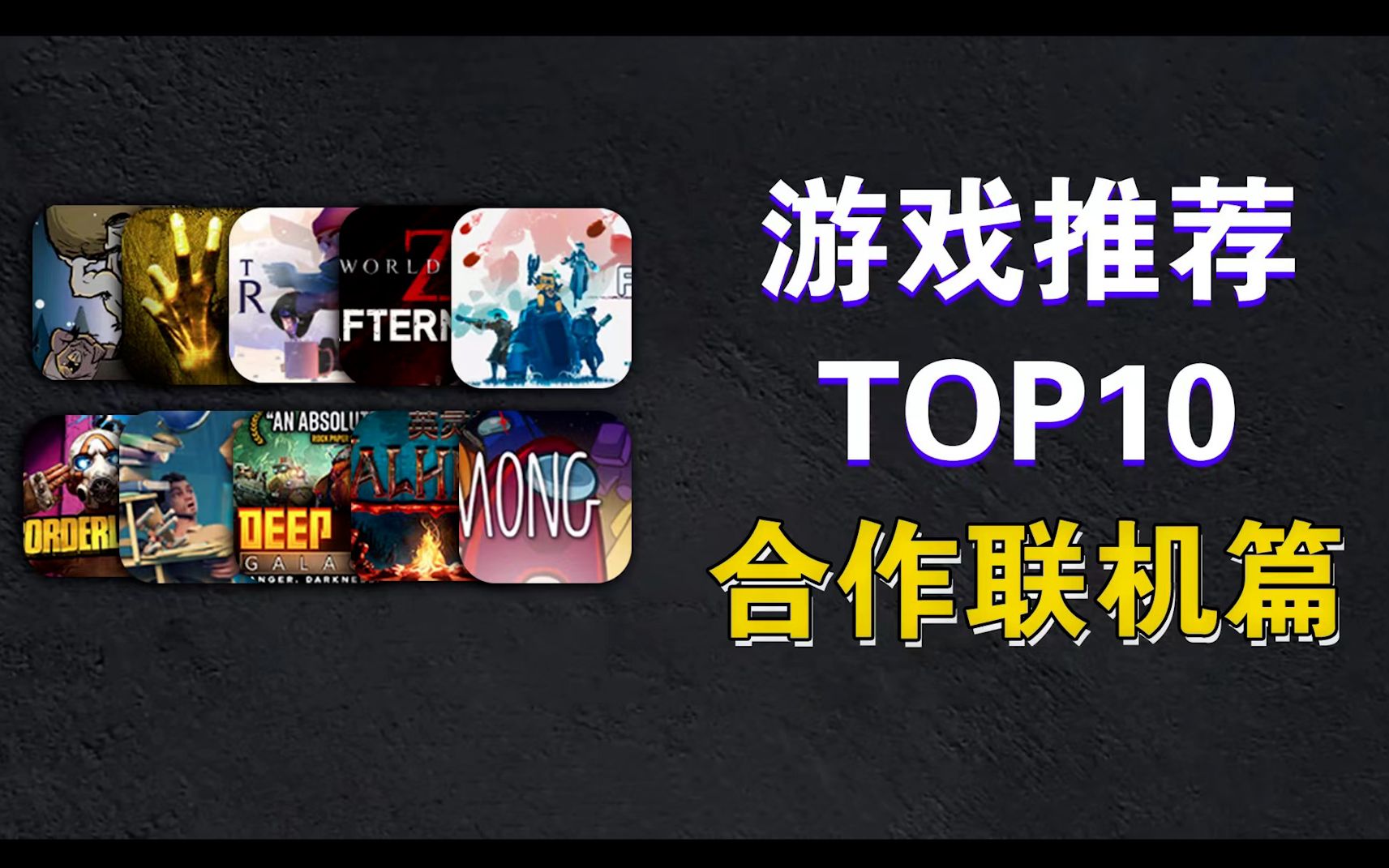 游戏推荐TOP10【合作联机】篇/10款合作类联机游戏满足你的寒假与新年!求生之路2游戏杂谈