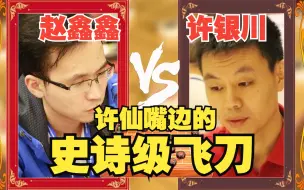 Download Video: 《满分神局》赵鑫鑫VS许银川 许仙挂在嘴边的“史诗级飞刀”板牙象棋比赛解说中国象棋大师对决精彩赛事解析解读