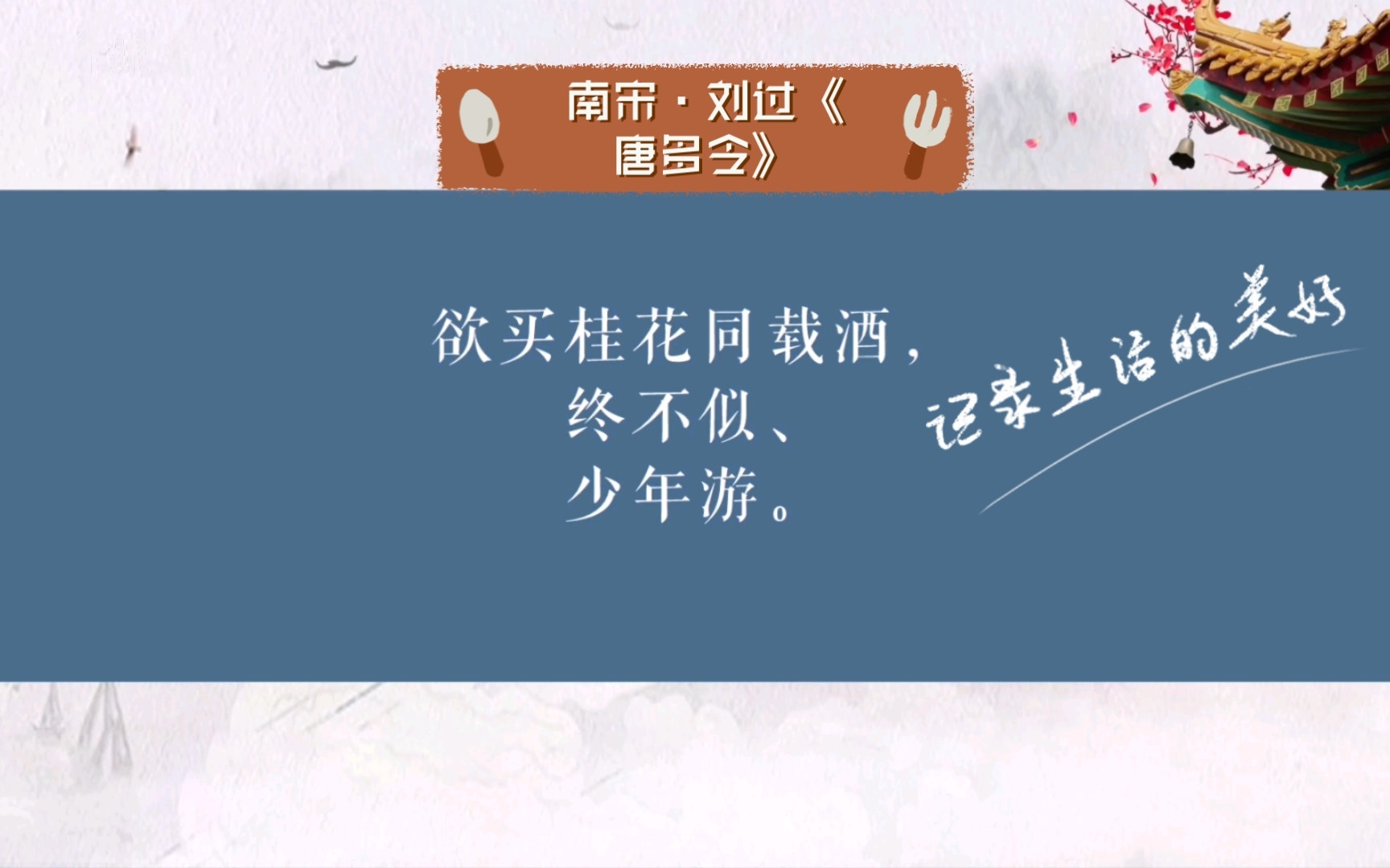 南宋ⷥˆ˜过《唐多令》哔哩哔哩bilibili