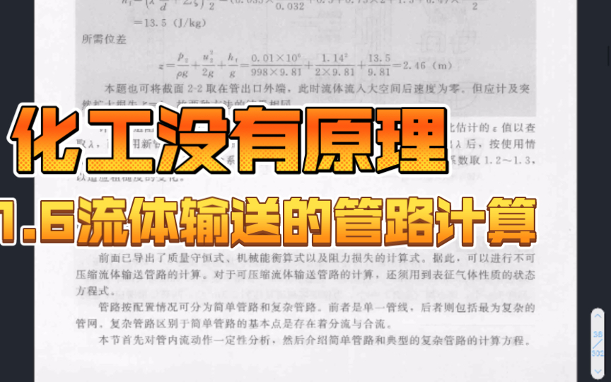 [图]【化工没有原理】1.6流体输送的管路计算