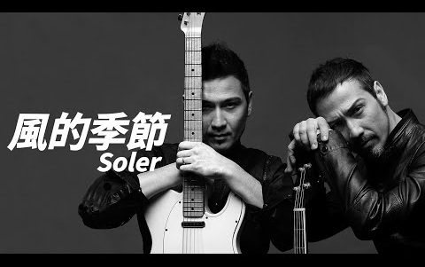 Soler  风的季节【字幕歌词】Cantonese Jyutping Lyrics I 2009 年《CANTO》专辑.哔哩哔哩bilibili