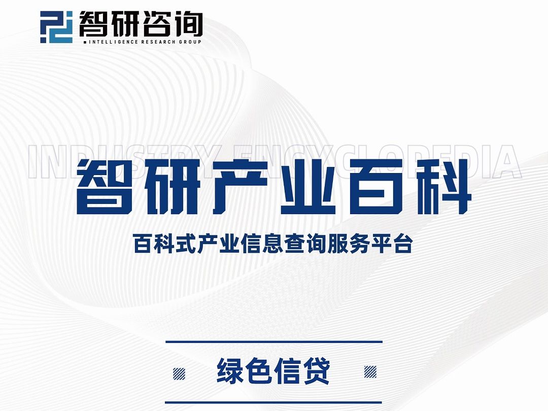 干货收藏!2024年中国绿色信贷行业市场全景调查及未来发展趋势研究报告哔哩哔哩bilibili