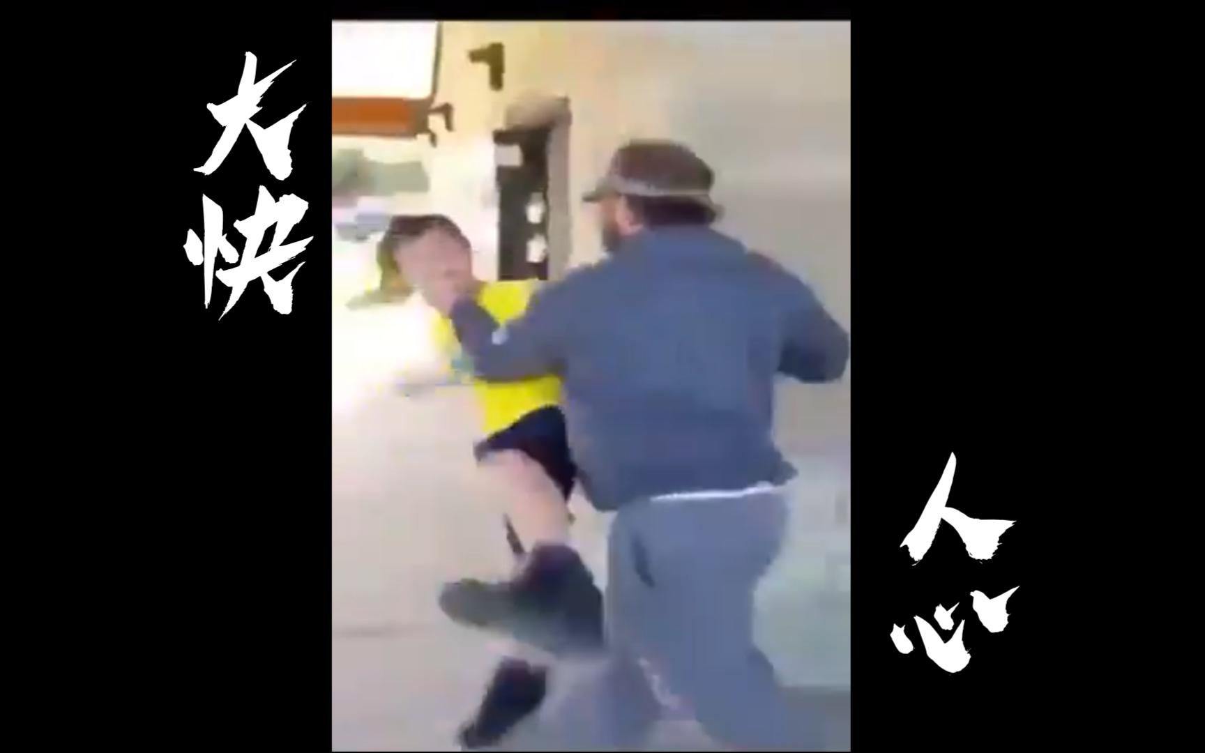 熊孩子终结者，盘点人类打架名场面·17