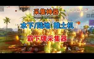 Descargar video: 妄想山海：新进化宠 霸下，原来是推土机！采集神器！群体采集嘎嘎好使！