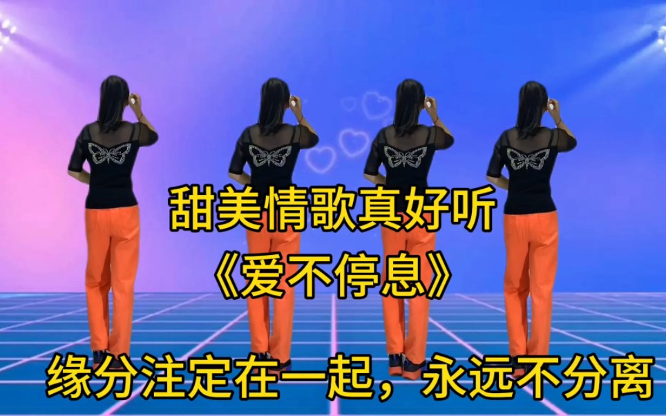 甜美情歌太好听了《爱不停息》缘分注定在一起,永远不分离