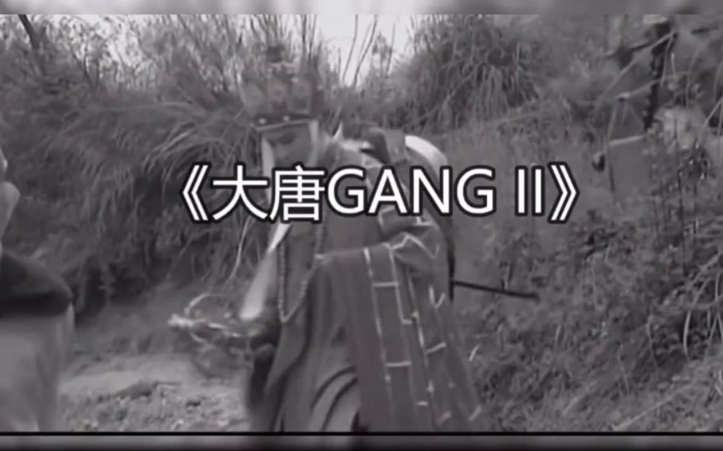 [图]大唐Gang 2.0视频版