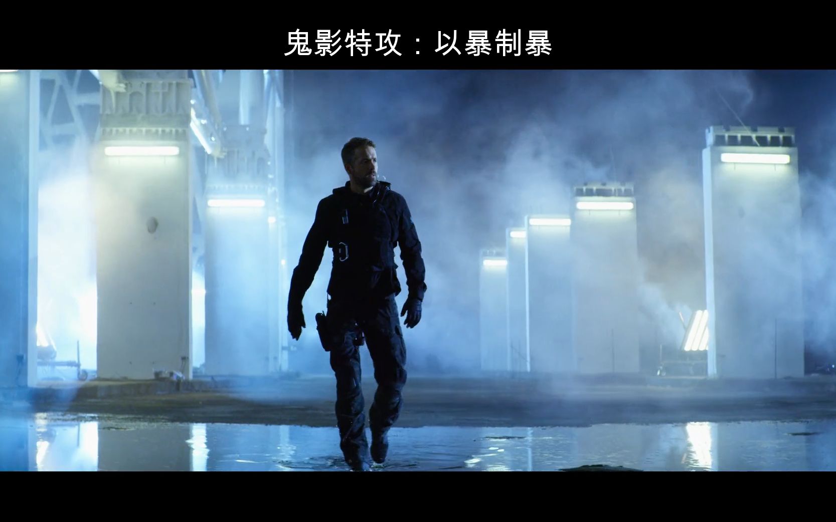 小贱贱死侍带你以暴制暴鬼影特攻以暴制暴
