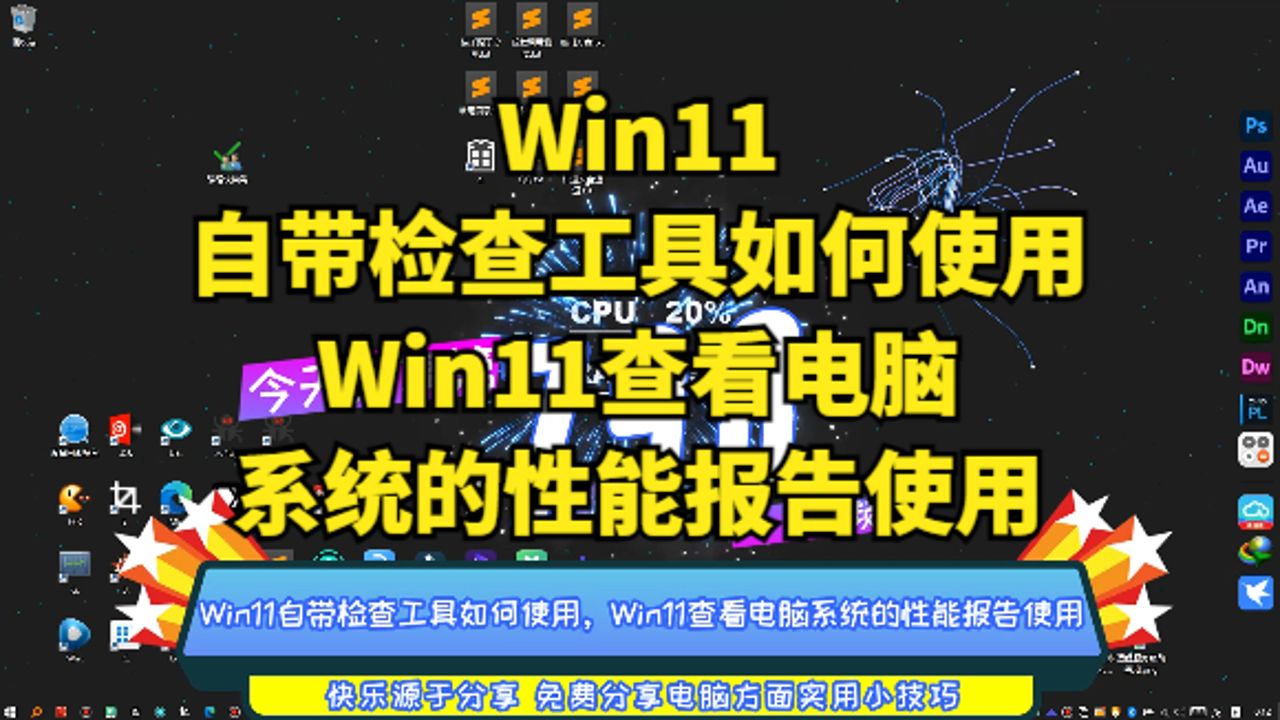 Win11自带检查工具如何使用,Win11查看电脑系统的性能报告使用哔哩哔哩bilibili