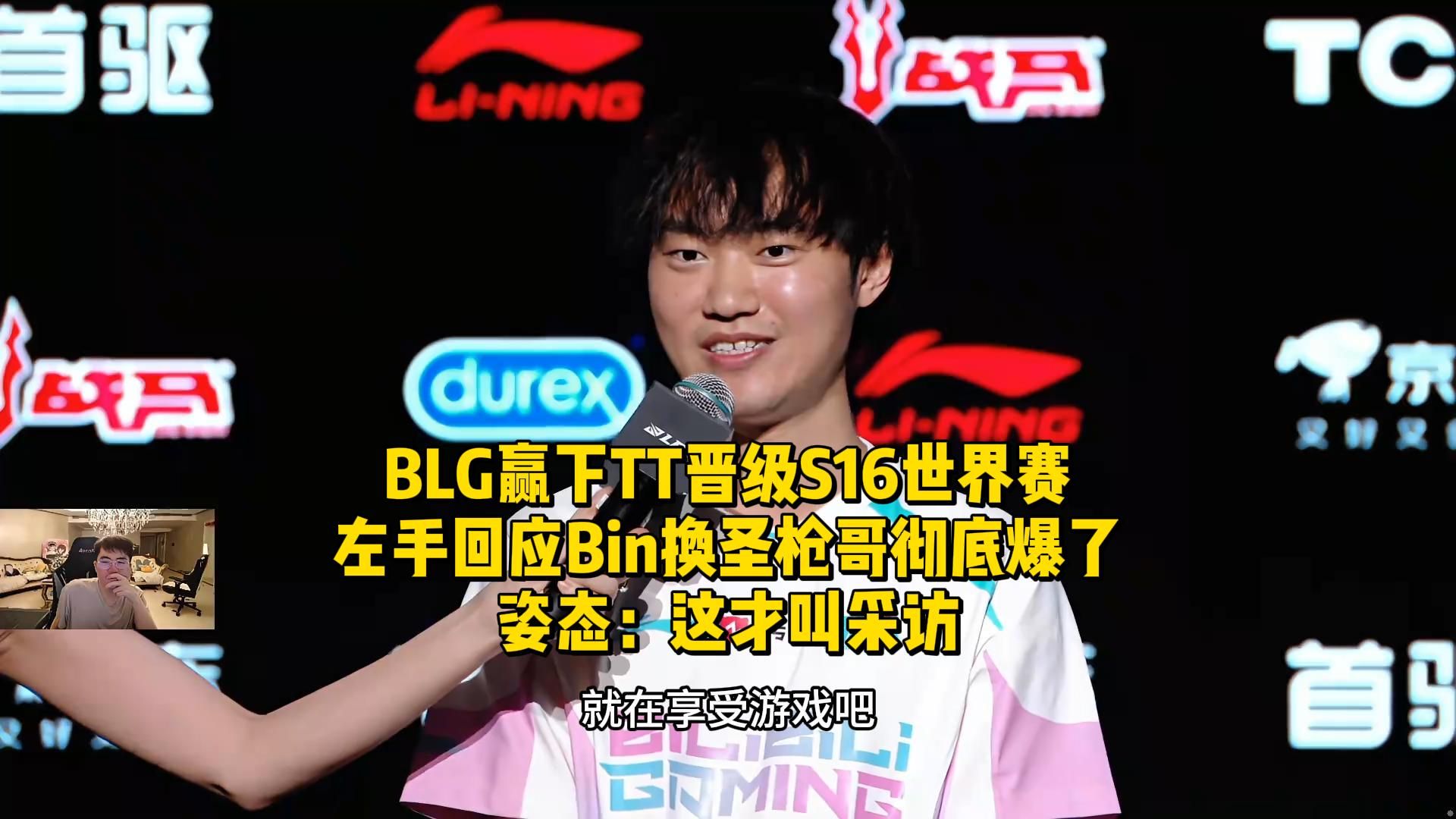 BLG赢下TT晋级S16世界赛！左手回应Bin换圣枪哥彻底爆了，姿态：这才叫采访