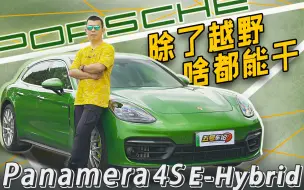 Tải video: 除了越野 啥都能干 Panamera 4S E-Hybrid猎装版【五号车论】