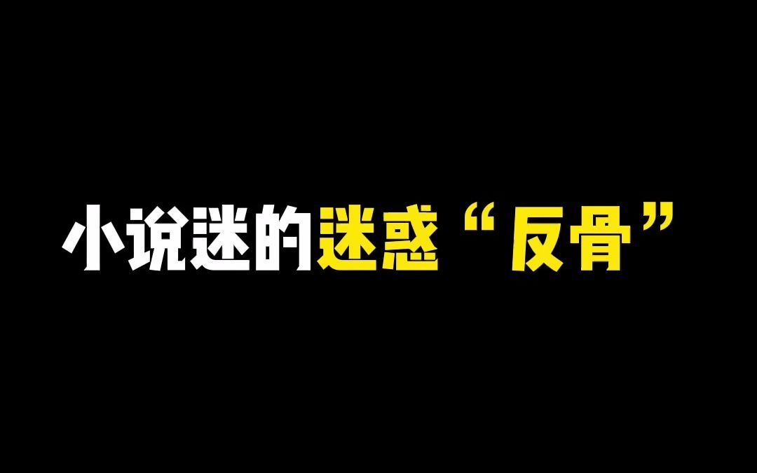 小说迷的反骨行为,你是哪一种?哔哩哔哩bilibili