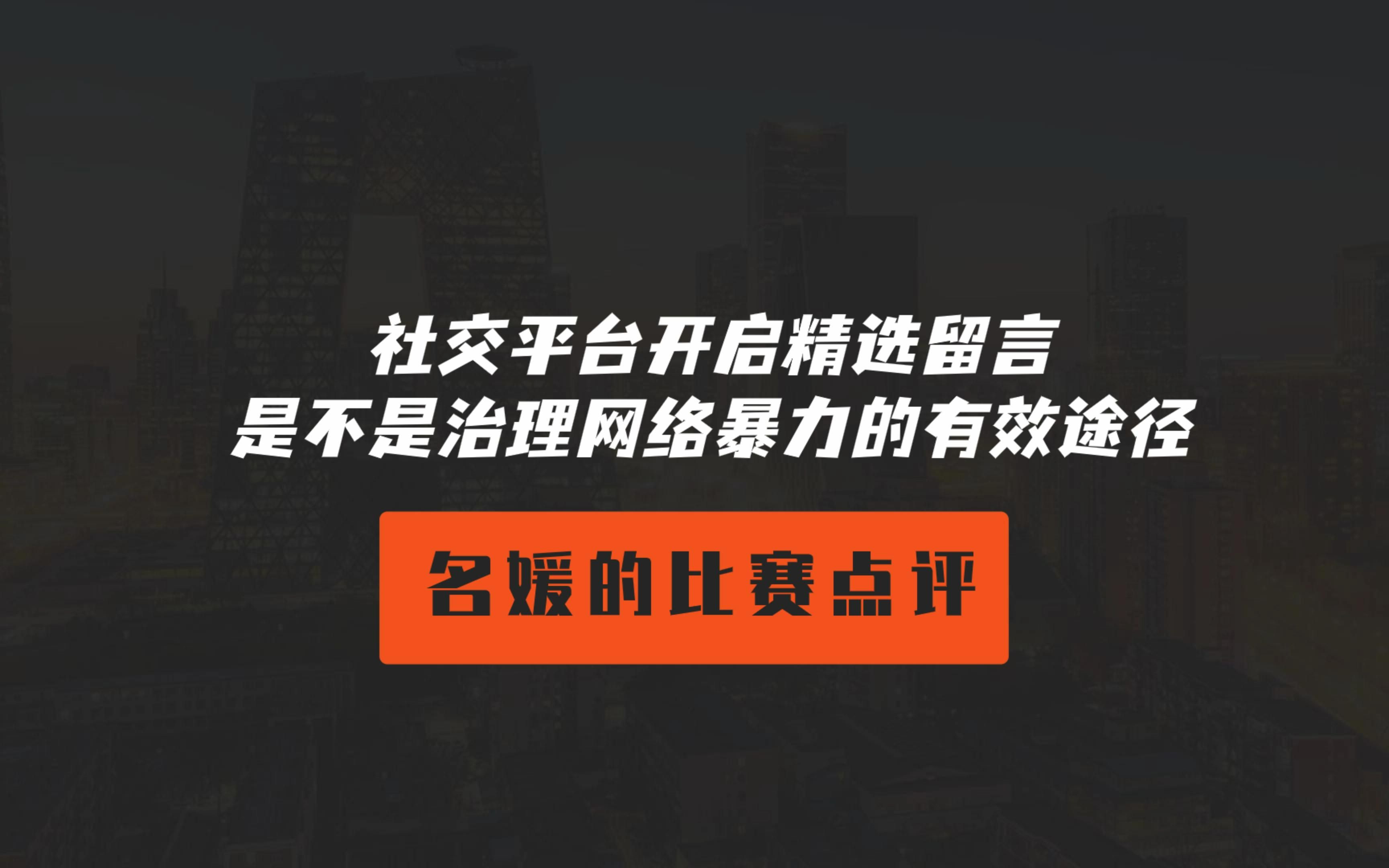 社交平台开启精选留言是不是治理网络暴力的有效途径【华语辩论世界杯点评】哔哩哔哩bilibili