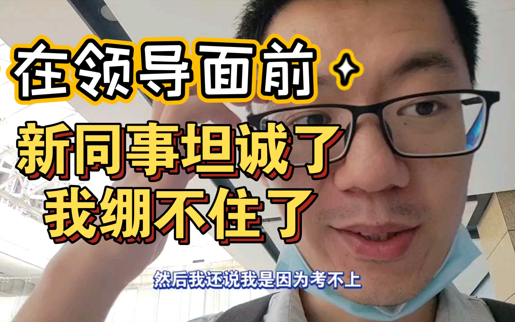 新同事在领导面前语出惊人,我被感动得摘下了虚伪的面具;现在的年轻人不按套路出牌,真的有意思;怎么才能让我看起来年轻点?哔哩哔哩bilibili