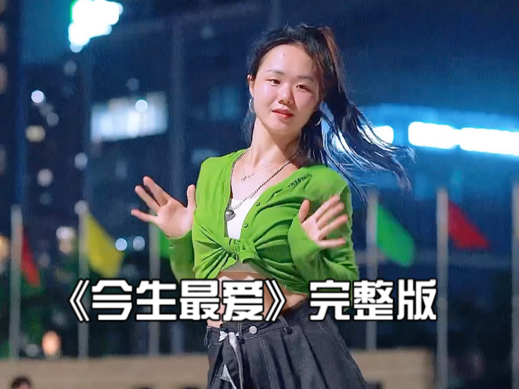 年轻人的广场舞《今生最爱》完整版