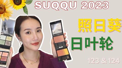 SUQQU向日葵🌻系列｜2023英国初夏限定眼影盘｜实测➕总结｜123照日葵