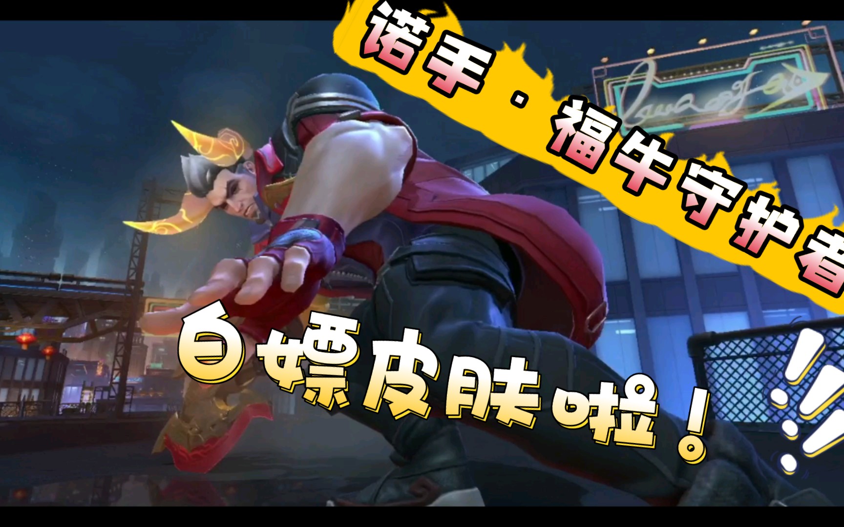 活动  【lol手游】诺手·福牛守护者免费送啦!快来白嫖皮肤!