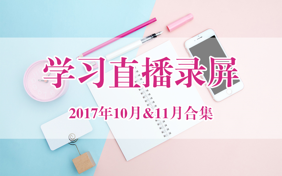 【桃月】学习直播录屏10月11月合集哔哩哔哩bilibili