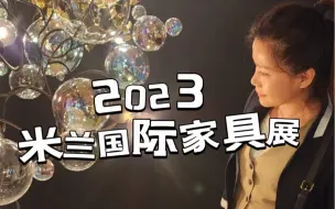 Download Video: 国际家居家具风向标【米兰家具展2023】今天介绍Flos, Tom Dixon等很有创意的灯