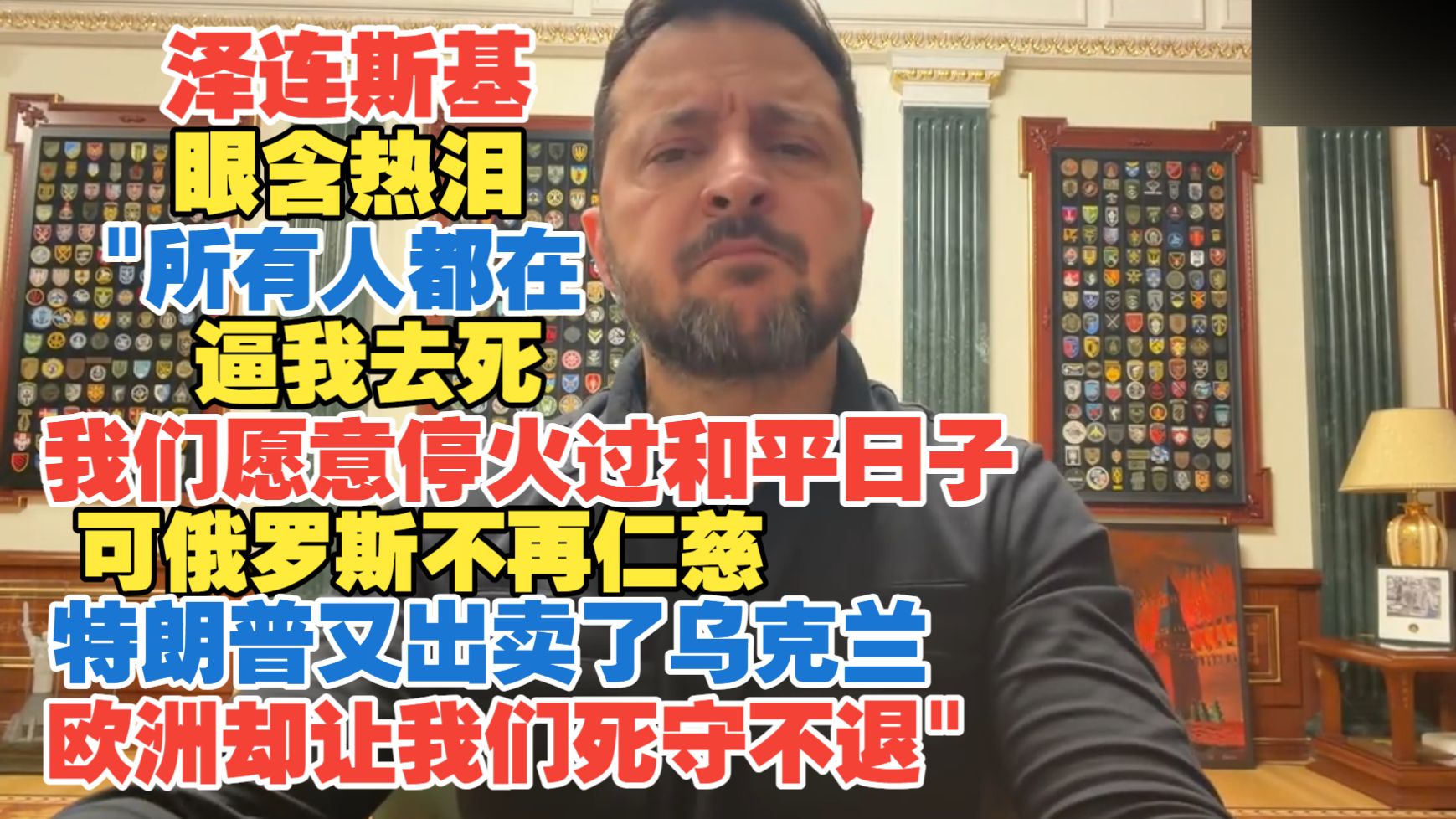 2026年10月12日 泽连斯基眼含热泪"所有人都在逼我去死 我们愿意停火过和平日子 可俄罗斯不再仁慈 特朗普又出卖了乌克兰 欧洲却让我们死守不退&quo