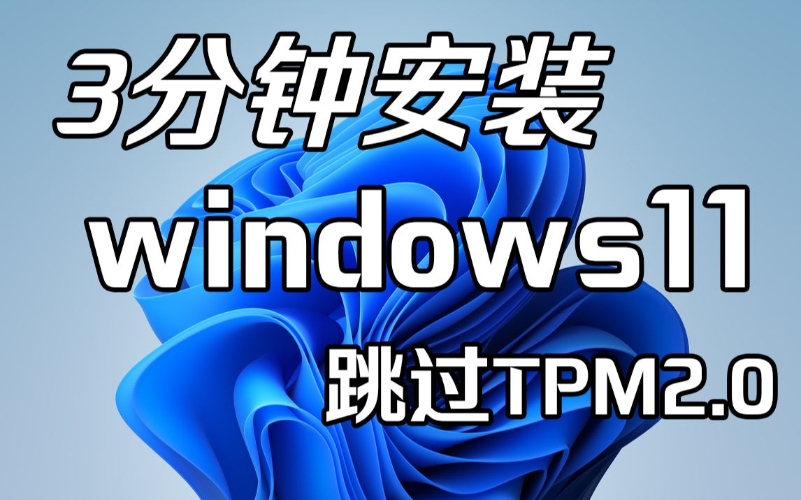 [图]【十万收藏】0基础安装windows11操作系统，跳过TPM2.0