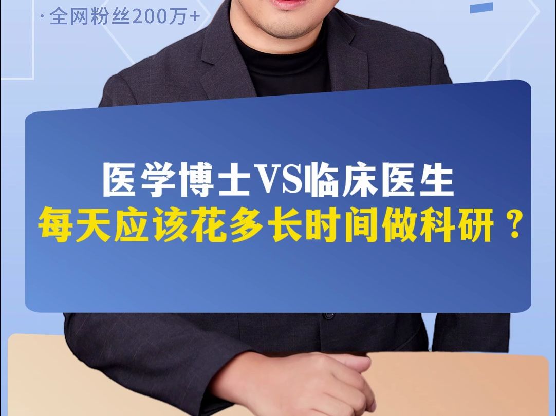 医学博士VS临床医生每天应该花多长时间做科研?哔哩哔哩bilibili