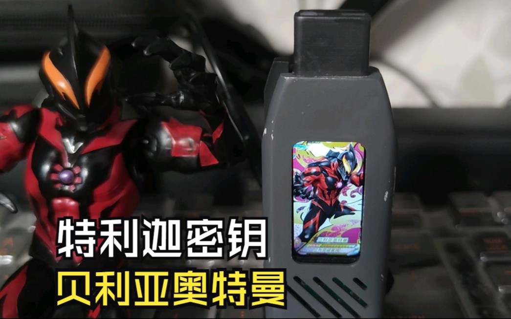 肖林io特利迦密钥,贝利亚奥特曼展示