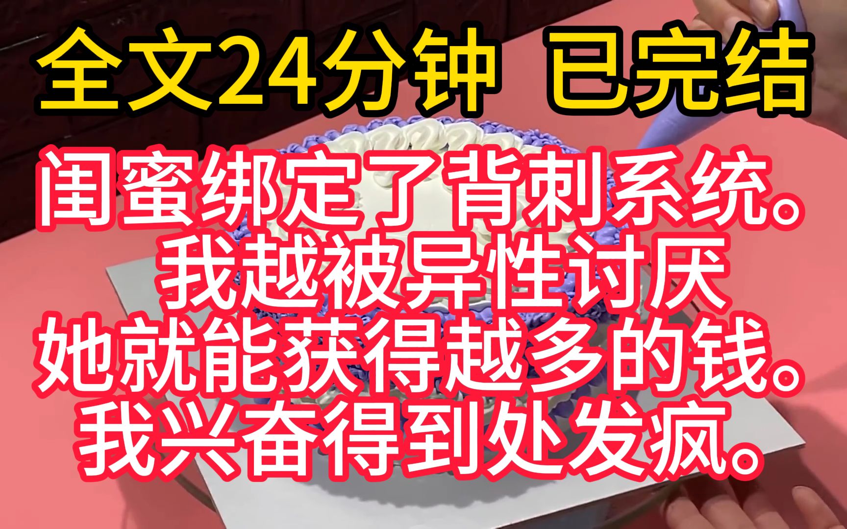 [图]【完结文】闺蜜绑定了背刺系统。  我越被异性讨厌，她就能获得越多的钱。  我兴奋得到处发疯。  在油腻男脸上倒洗洁精，跟妈宝男说你妈不要你了……  后来我被所有