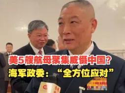 Tải video: 美5艘航母云集西太平洋威慑中国，海军政委端着水杯微笑作答：相信我们，中国可以全方位应对