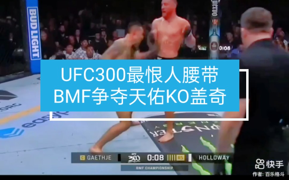 UFC300最恨人腰带BMF争夺天佑KO盖奇哔哩哔哩bilibili