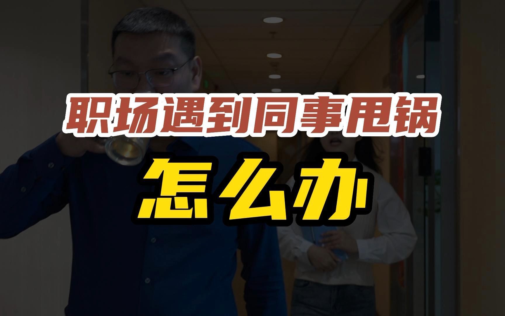 职场中遇到同事甩锅,教你几招轻松应对!不是咱的锅,咱不接!哔哩哔哩bilibili