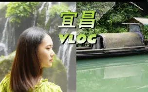 Download Video: 宜昌旅游VLOG｜在没去宜昌之前我甚至没太听过这个城市，真香~