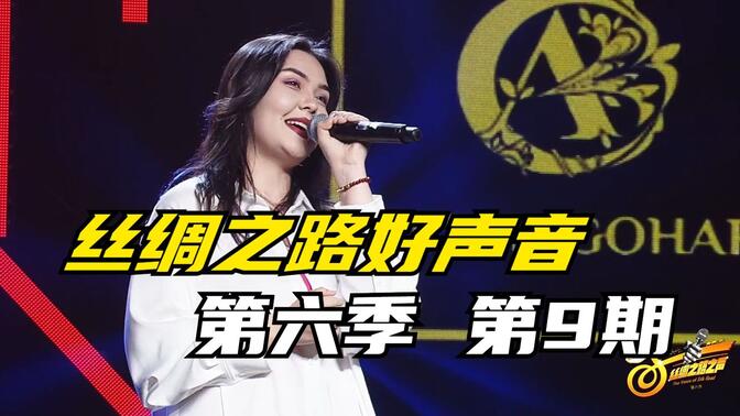 丝绸之路好声音(丝绸之路之声) 第六季第9期
